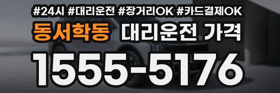 동서학동 대리운전 가격