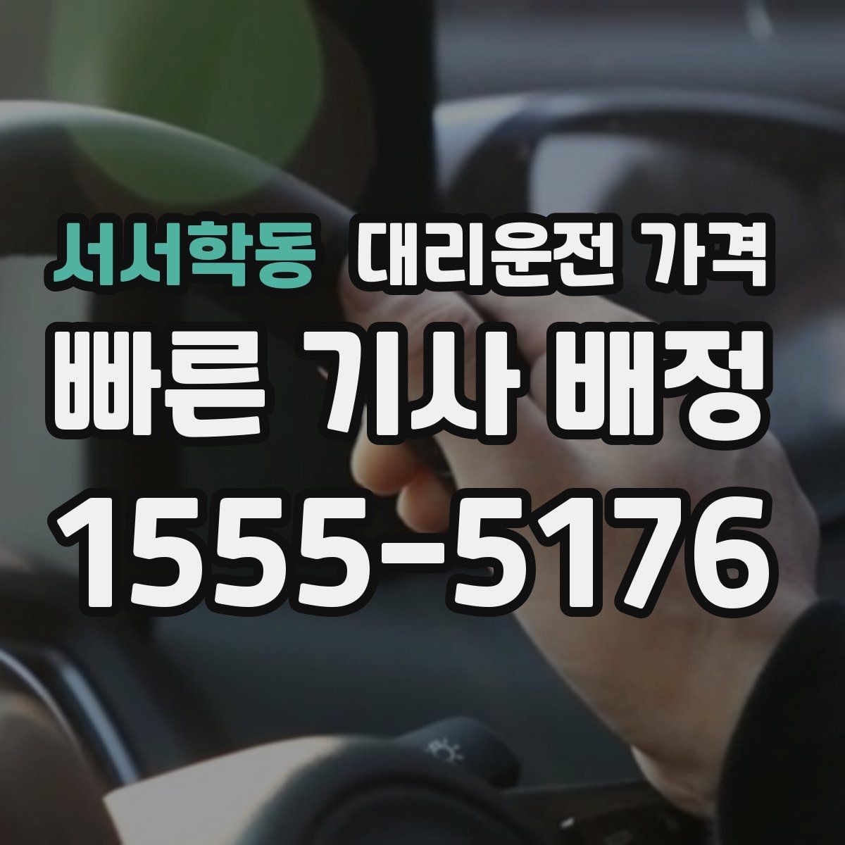 서서학동 대리운전 가격 눈길 우회 경로가 생길 때 확인 포인트
