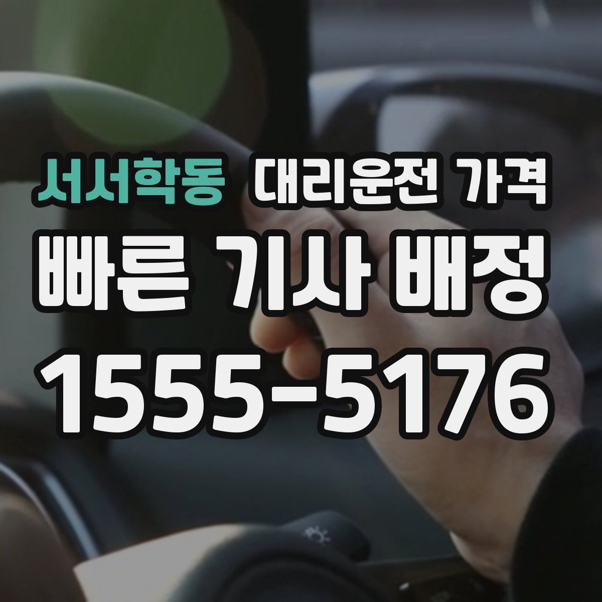 서서학동 대리운전