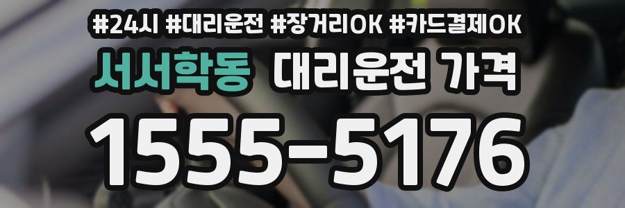 서서학동 대리운전 가격