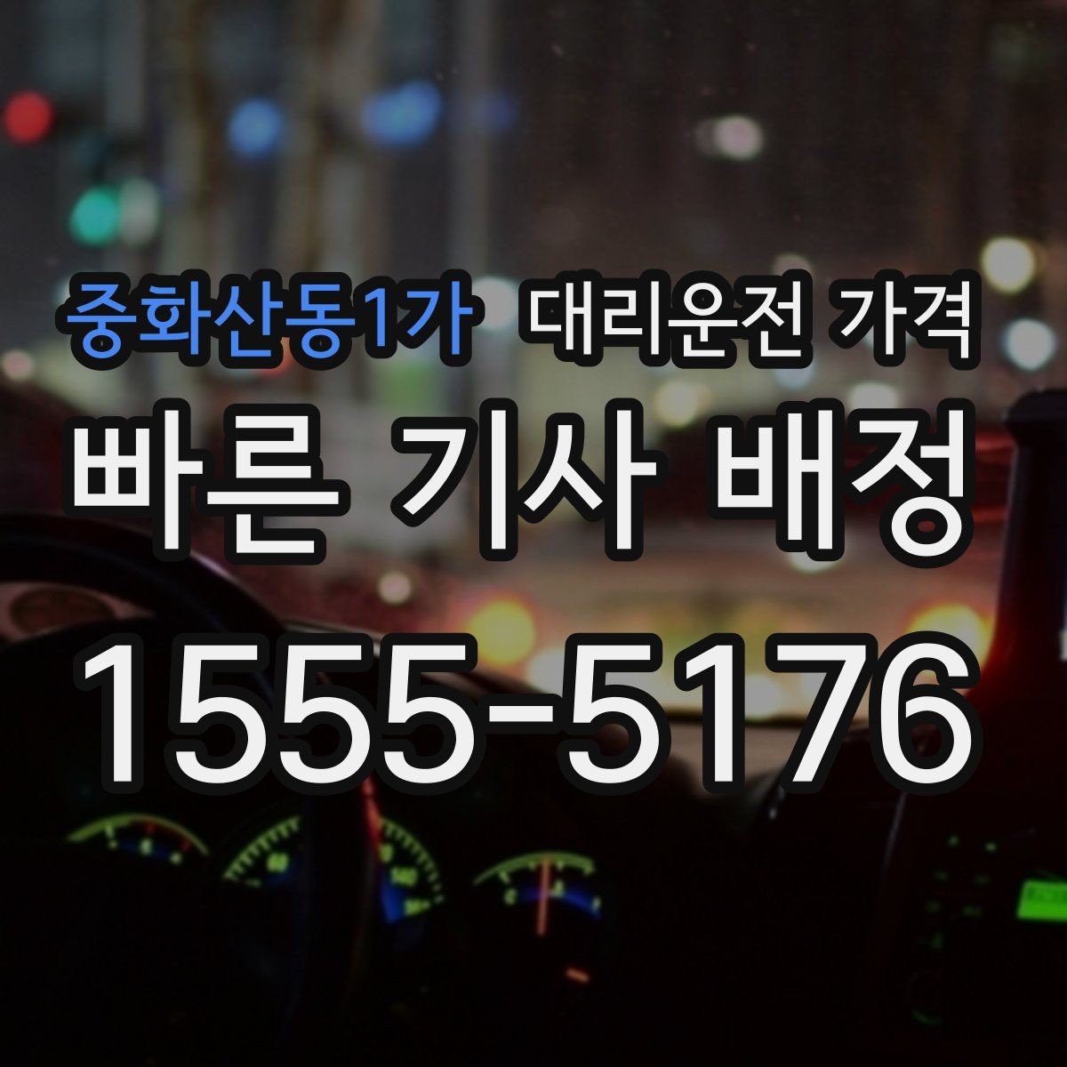 중화산동1가 대리운전 가격 도심 정체 구간에서 확인할 점