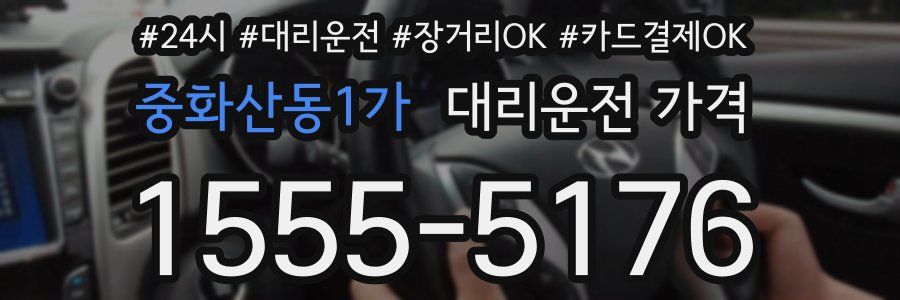 중화산동1가 대리운전 가격