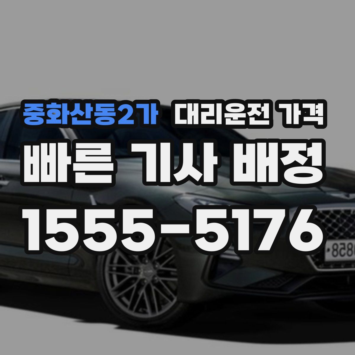 중화산동2가 대리운전