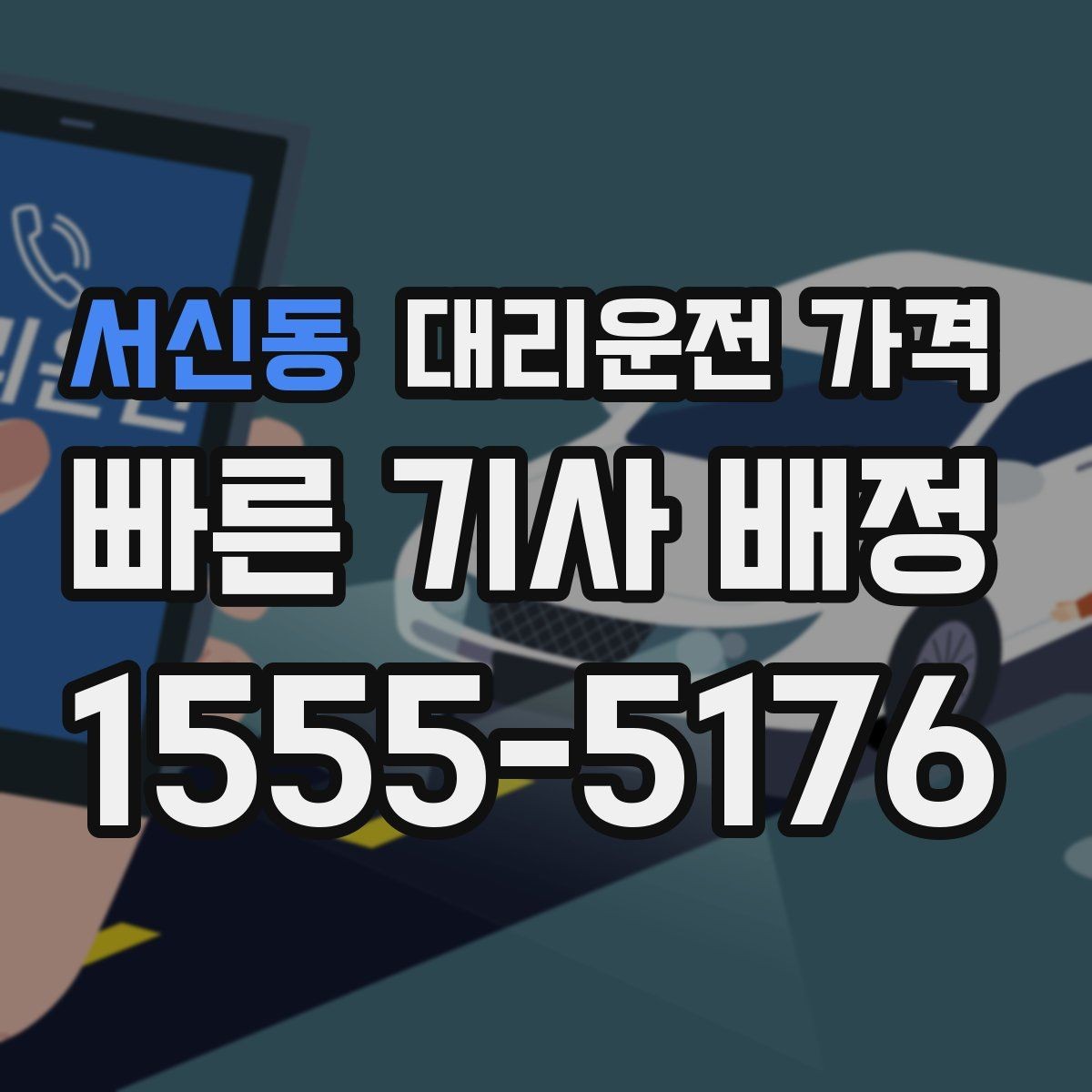 서신동 대리운전 가격 경유지를 미리 말해야 하는 이유