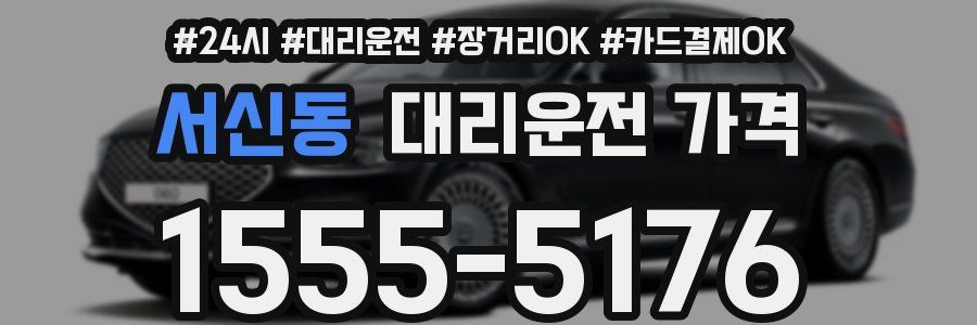 서신동 대리운전 가격