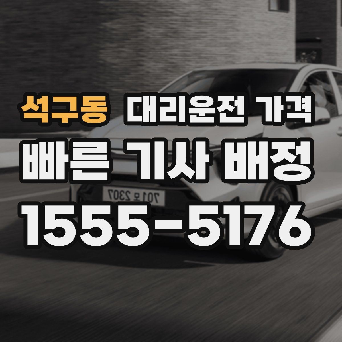 석구동 대리운전 가격 상담 전에 준비하면 좋은 정보