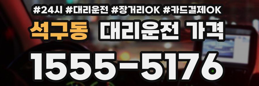 석구동 대리운전 가격