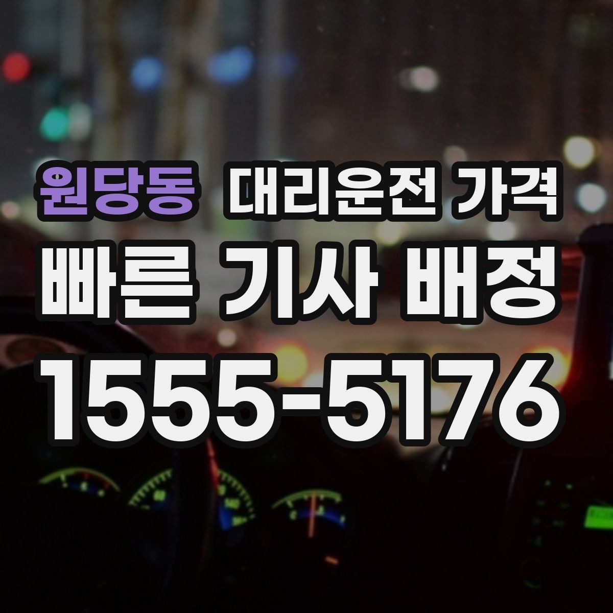 원당동 대리운전 가격 영업팀 야간 이동에 필요한 확인
