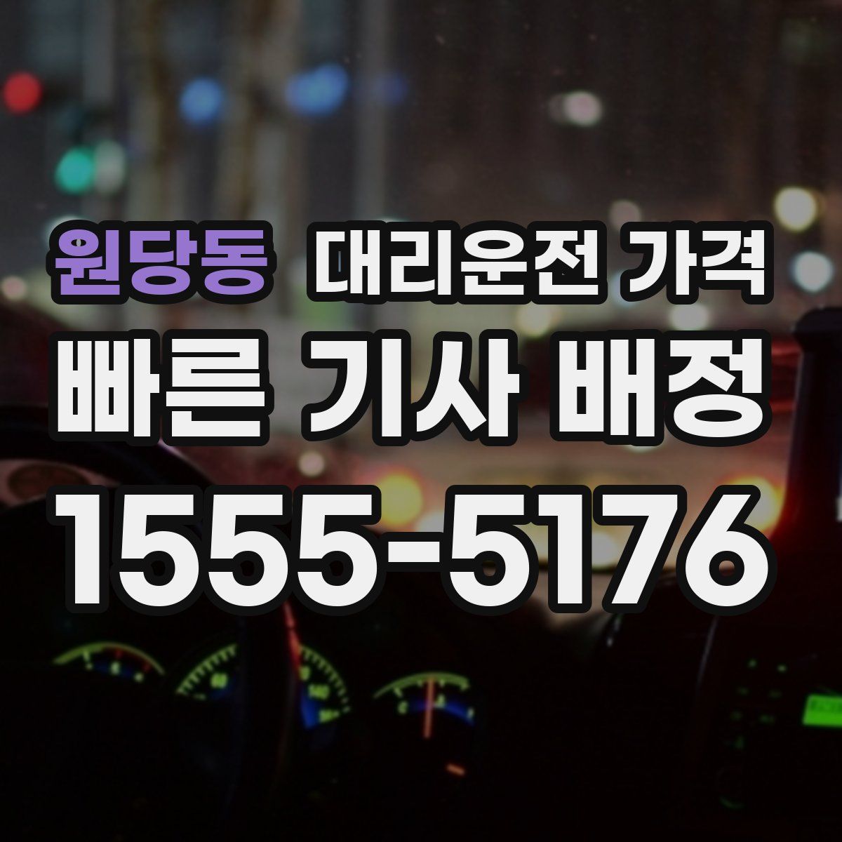 원당동 대리운전