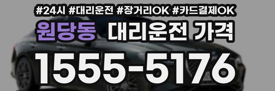 원당동 대리운전 가격