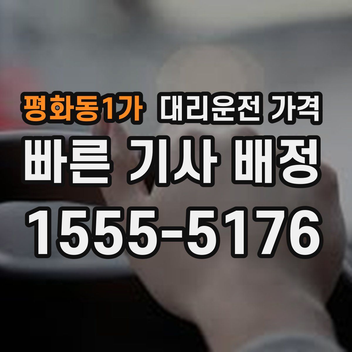 평화동1가 대리운전