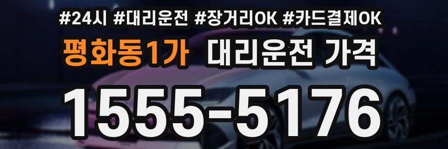 평화동1가 대리운전 가격