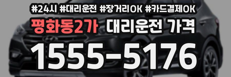 평화동2가 대리운전 가격