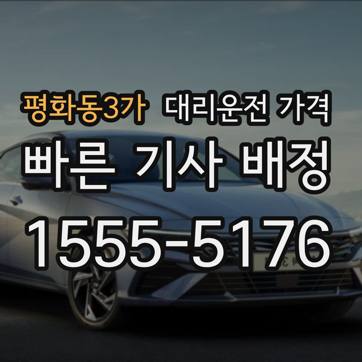 평화동3가 대리운전