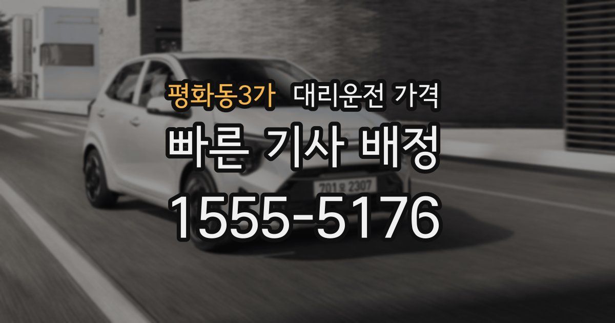 평화동3가 대리운전 가격