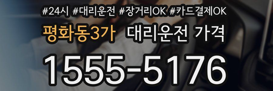 평화동3가 대리운전 가격