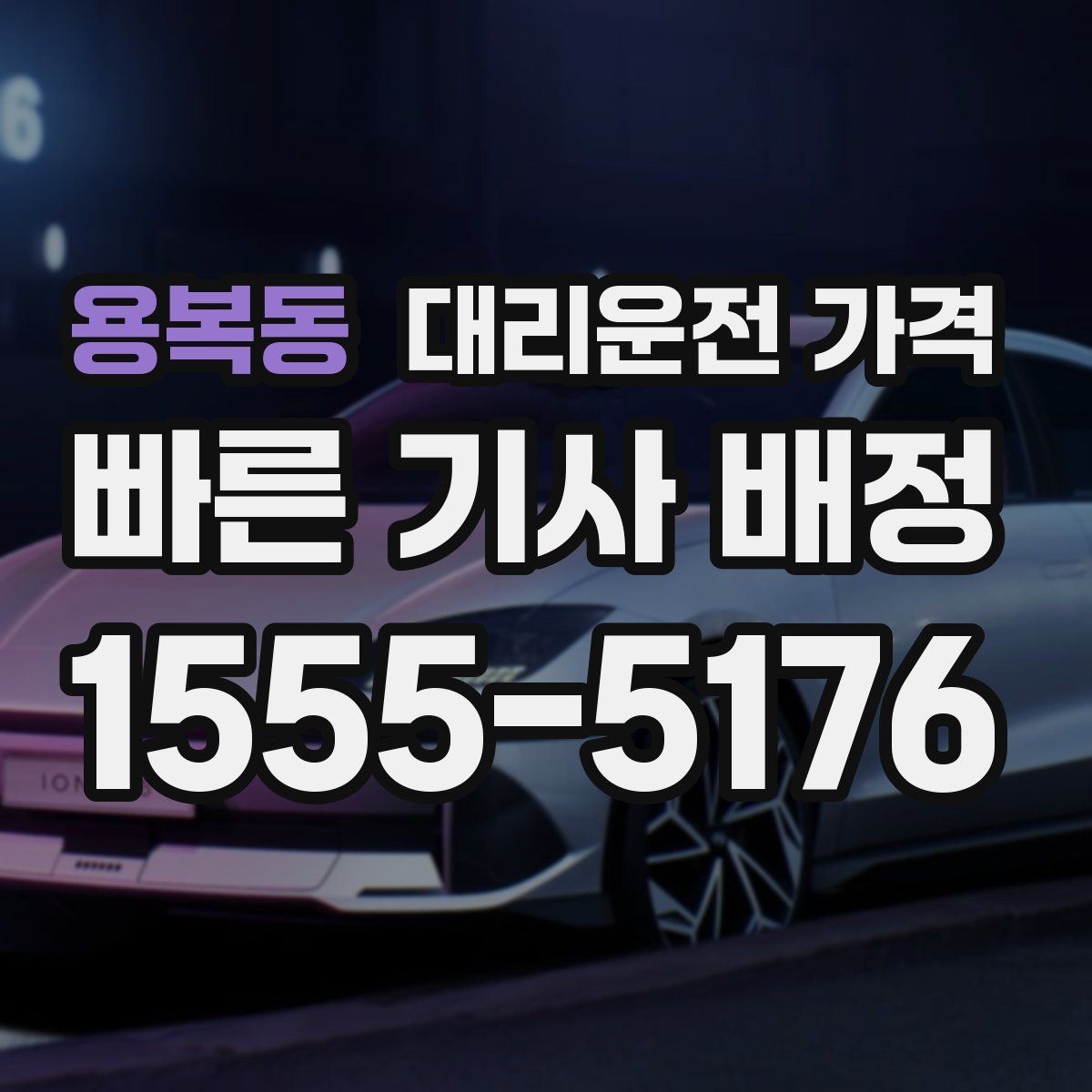 용복동 대리운전 가격 절약을 위해 불필요한 경유 줄이는 법