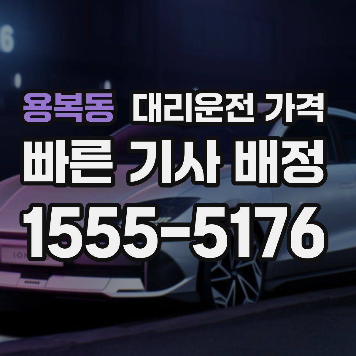 용복동 대리운전