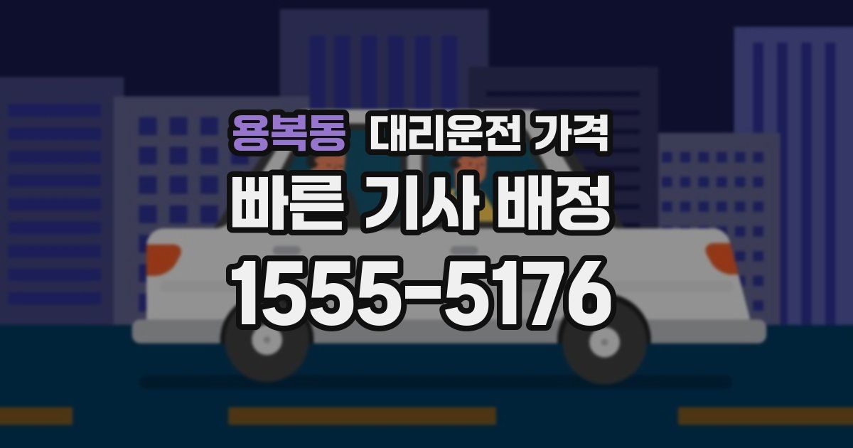 용복동 대리운전 가격