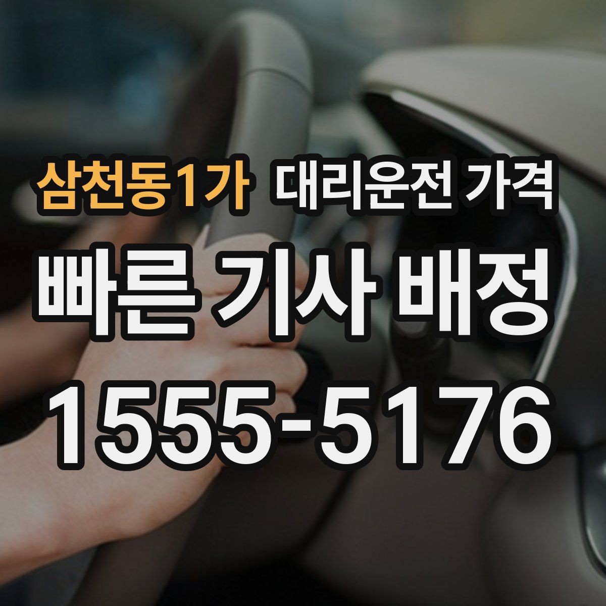 삼천동1가 대리운전 가격 확인하고 편안한 귀가를 준비하세요