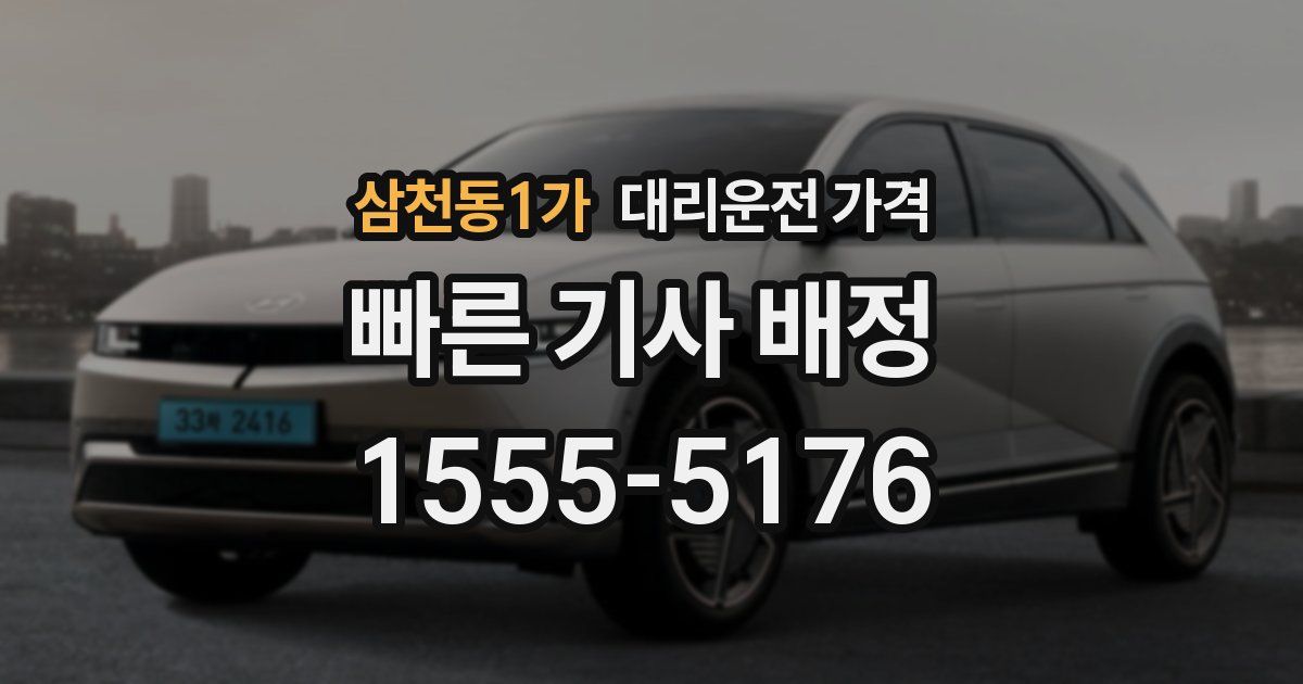삼천동1가 대리운전 가격