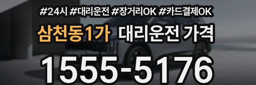 삼천동1가 대리운전 가격