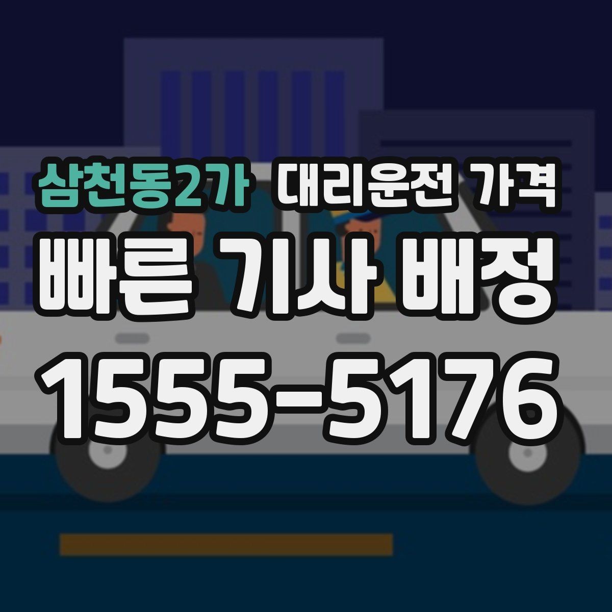 삼천동2가 대리운전 가격 절약을 위해 도심 정체 구간 피하는 방법