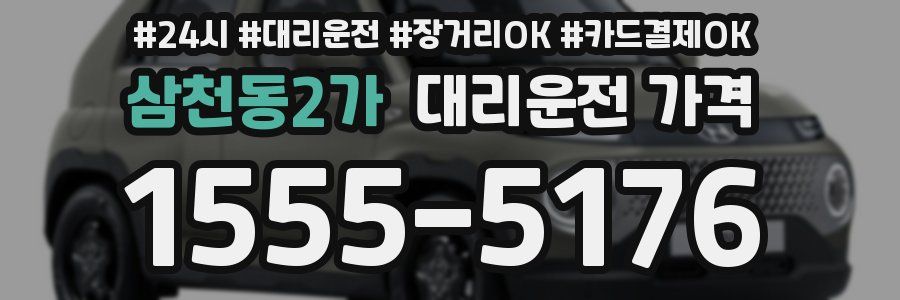 삼천동2가 대리운전 가격