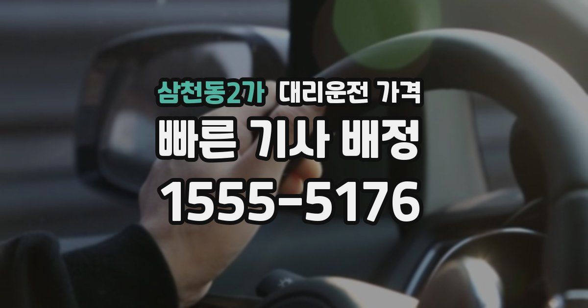 삼천동2가 대리운전 가격
