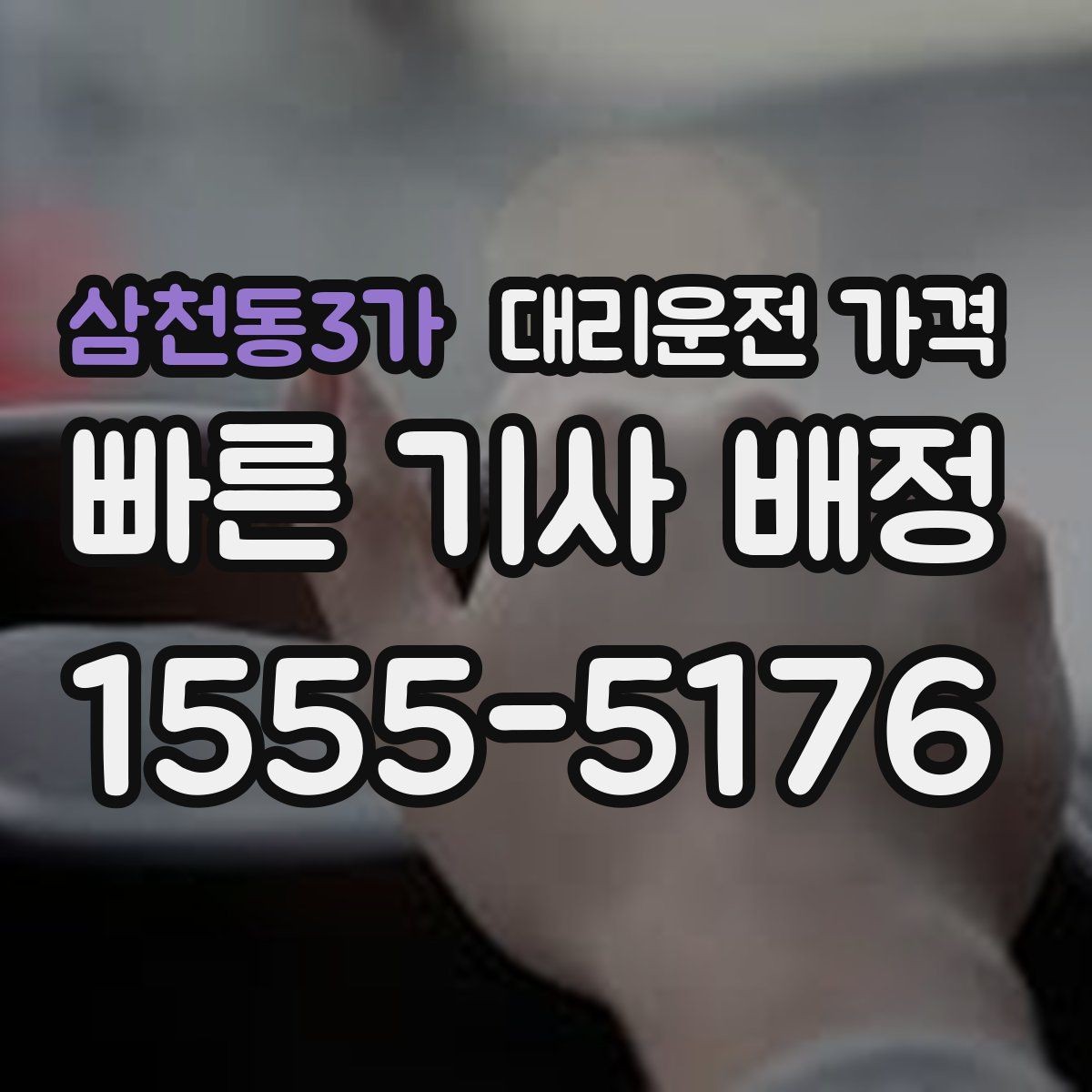 삼천동3가 대리운전 가격 도심 정체에 영향 받는지