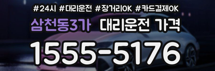 삼천동3가 대리운전 가격