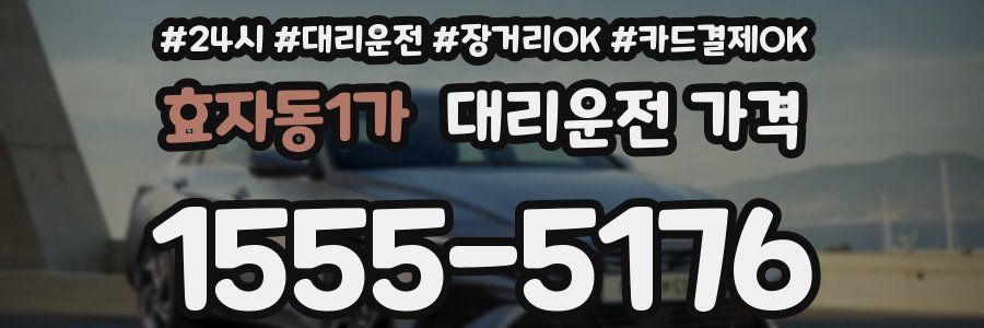 효자동1가 대리운전 가격