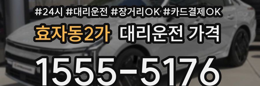 효자동2가 대리운전 가격