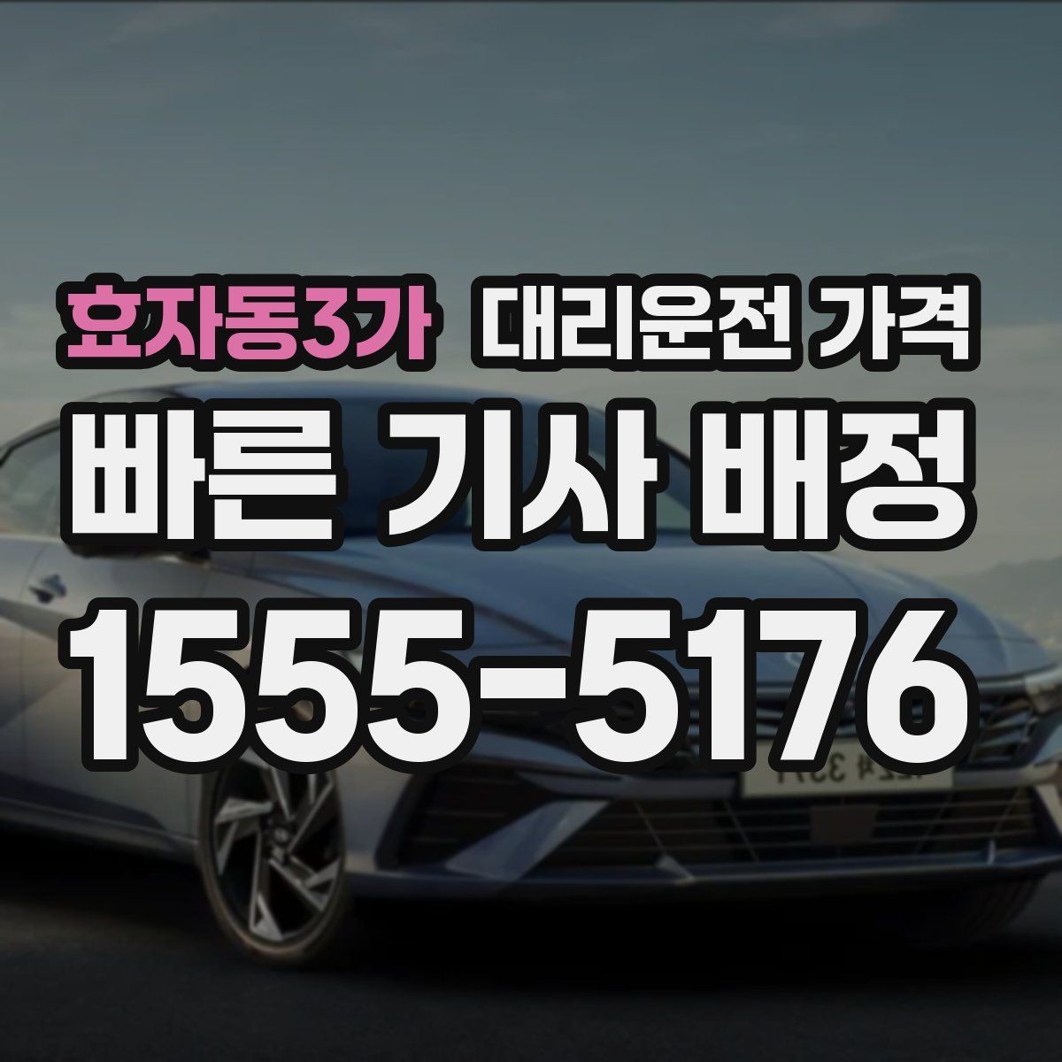 효자동3가 대리운전 가격 여러 명이 함께 있을 때 호출 순서