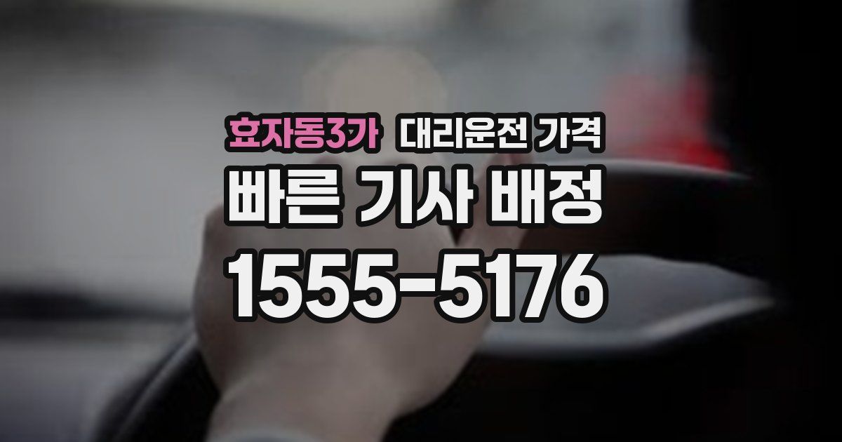 효자동3가 대리운전 가격