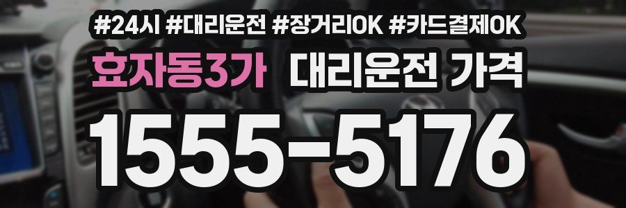 효자동3가 대리운전 가격