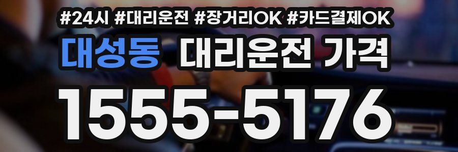 대성동 대리운전 가격