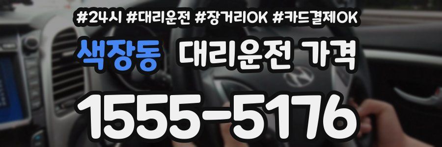 색장동 대리운전 가격