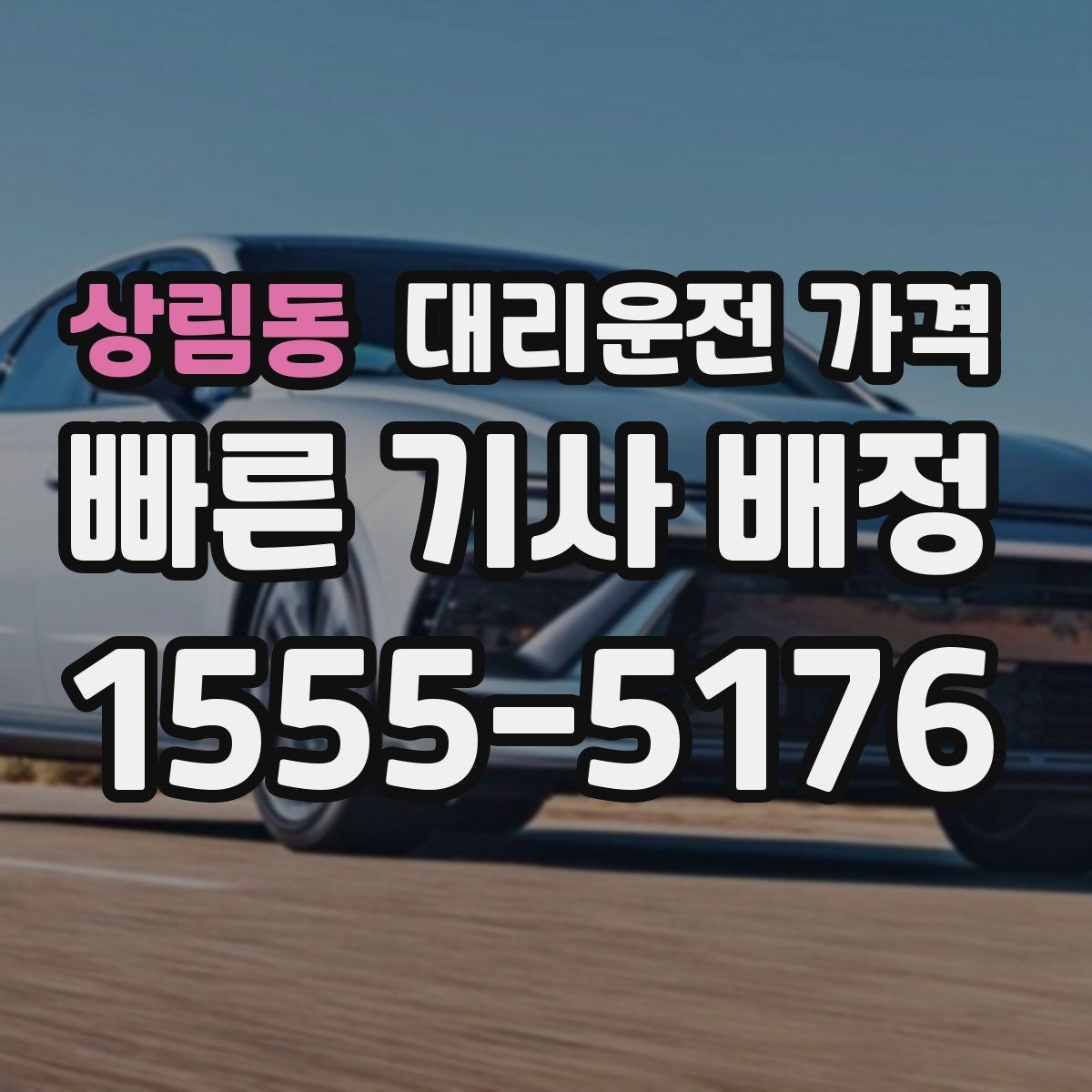 상림동 대리운전