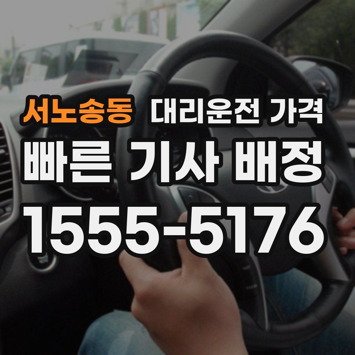 서노송동 대리운전 가격 경유지를 미리 말해야 하는 이유
