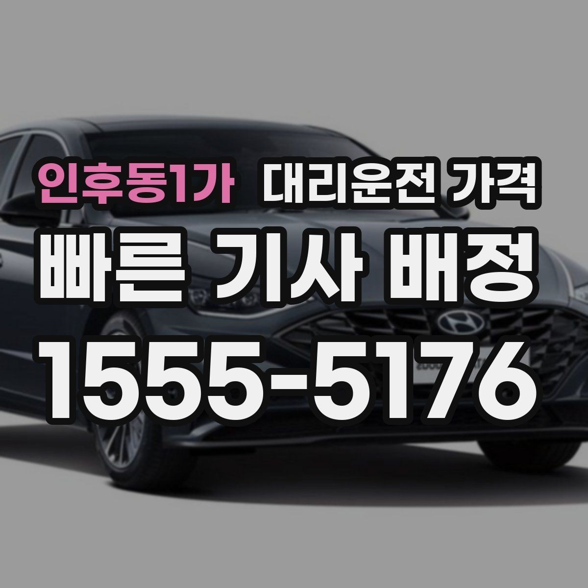 인후동1가 대리운전 가격 통화로 어디까지 알 수 있을까