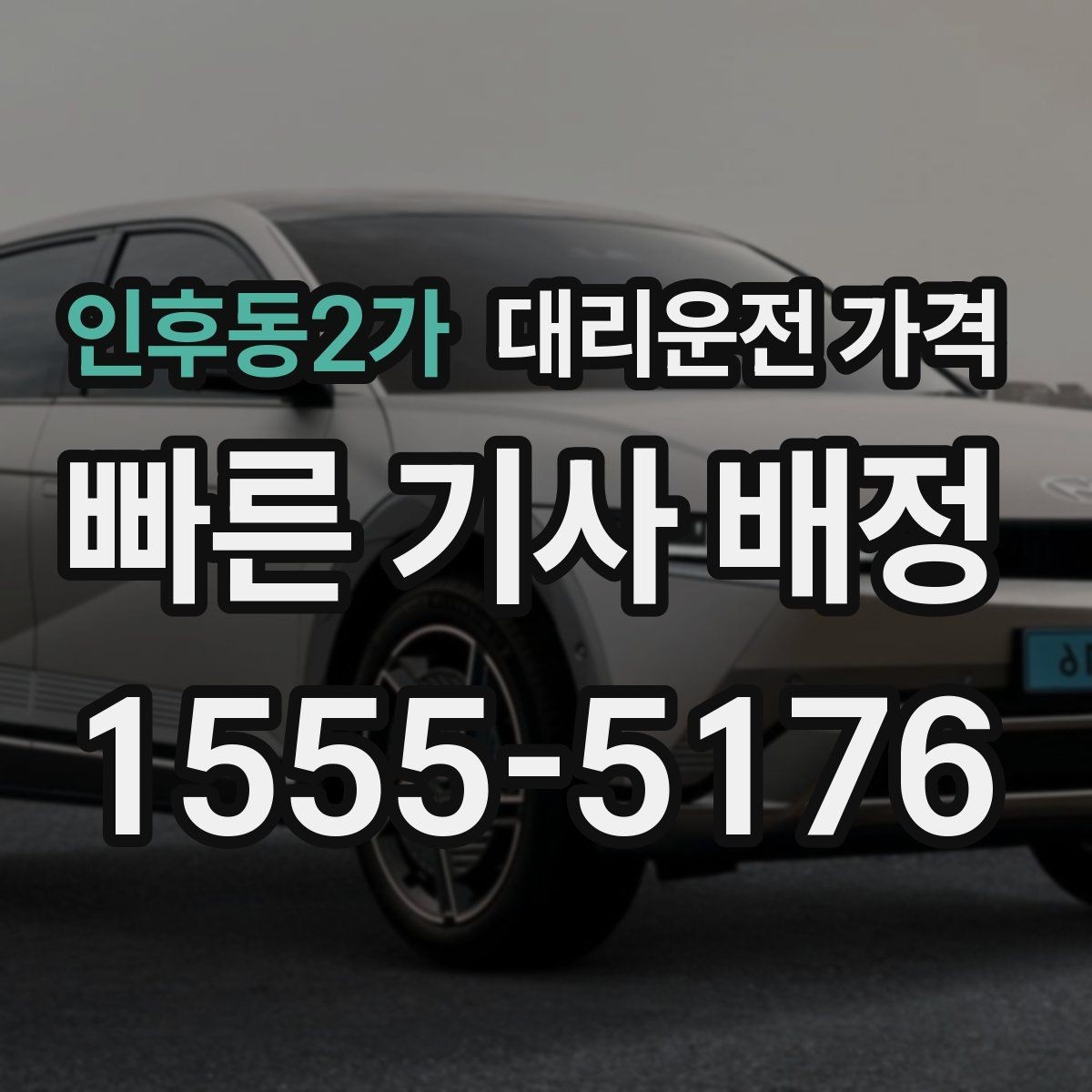 인후동2가 대리운전 가격 단체 이용 정산을 깔끔하게 하는 법