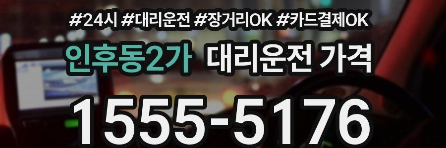 인후동2가 대리운전 가격