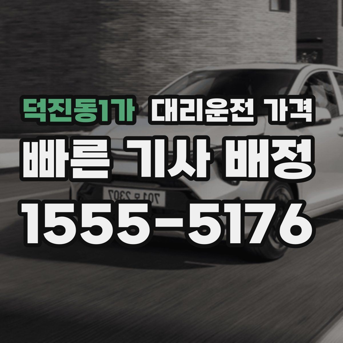 덕진동1가 대리운전 가격 목적지 앞 하차를 편하게 하는 위치 선택