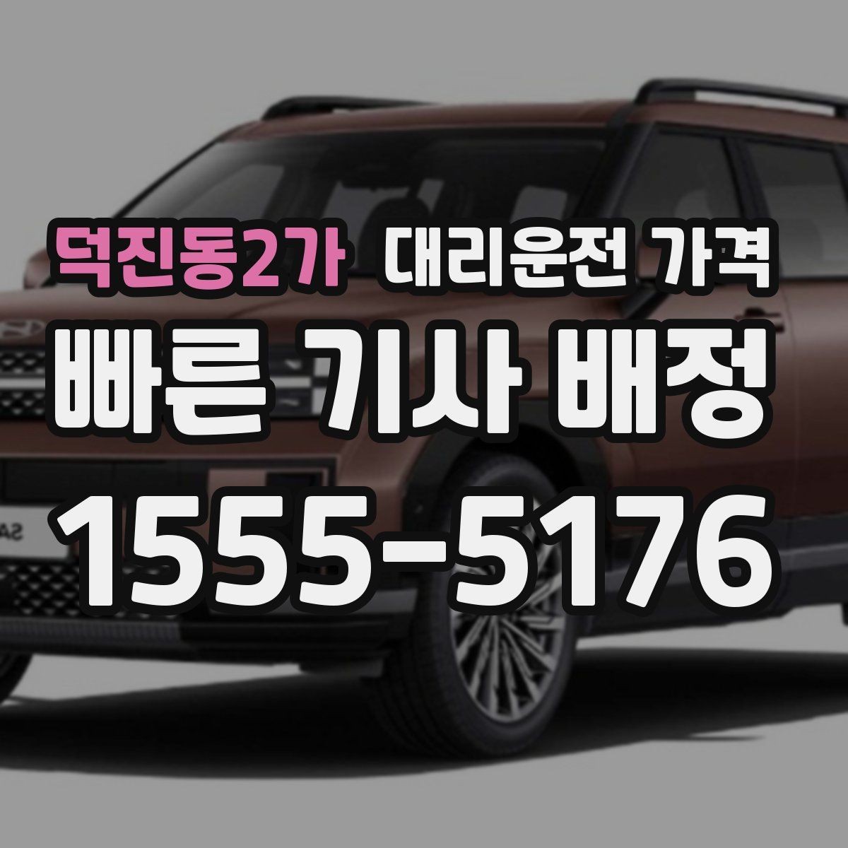 덕진동2가 대리운전 가격 안내 후 목적지 근처 주차가 어려울 때
