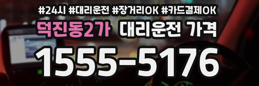 덕진동2가 대리운전 가격