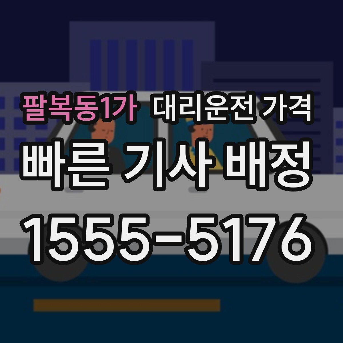 팔복동1가 대리운전 가격 경유지 순서만 바꿔도 달라질까