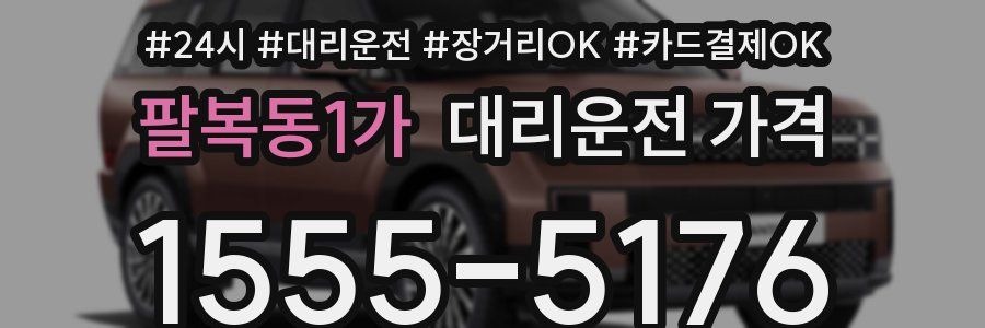 팔복동1가 대리운전 가격