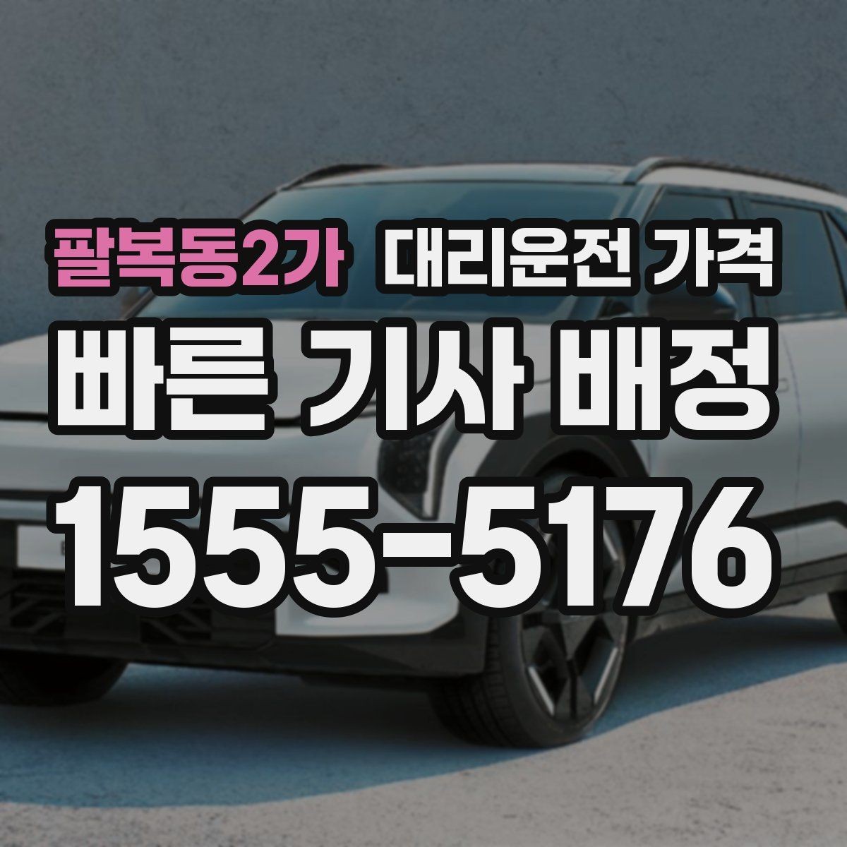 팔복동2가 대리운전 가격 관련해서 역 이동 팁