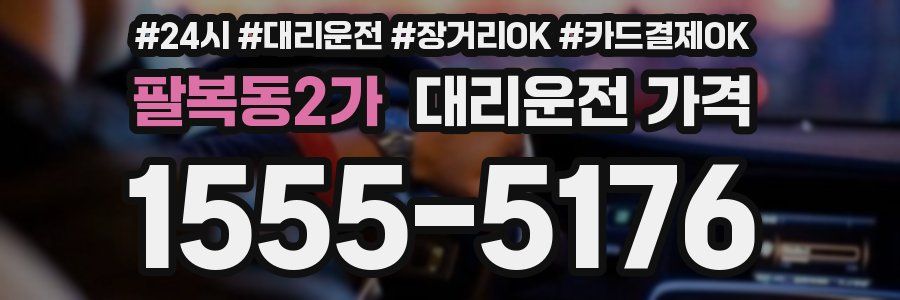 팔복동2가 대리운전 가격